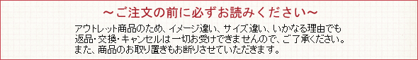 訳ありセールご注文前に必ずお読みください