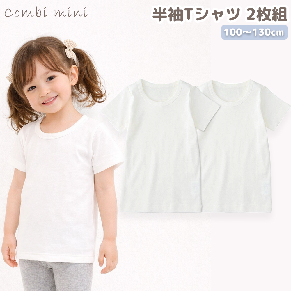 combimini 半袖Tシャツ2枚組 男の子 女の子 インナー 綿100 肌着セット 