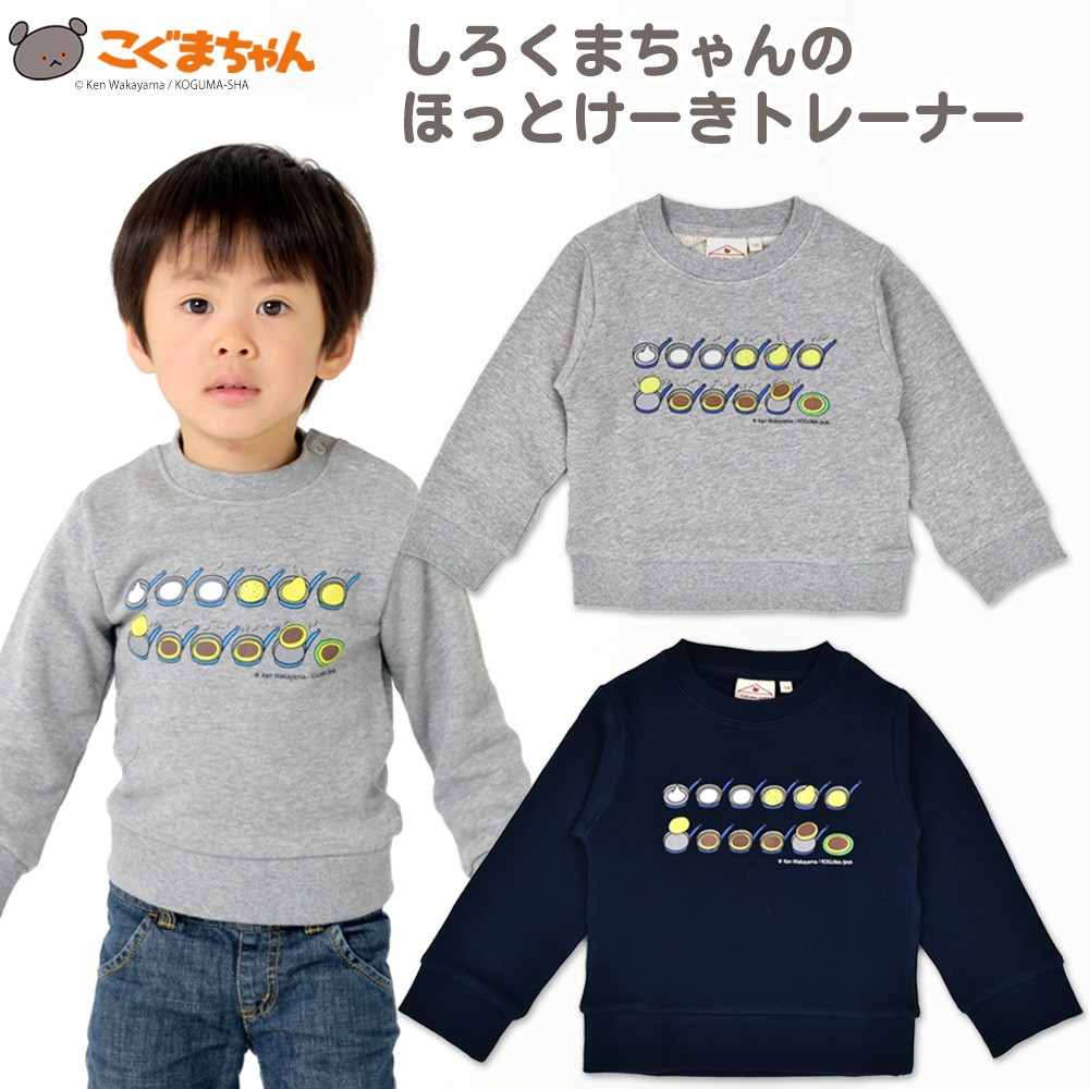 しろくまちゃんのほっとけーき トレーナー 90 100 110 120 長袖 スウェット 子供服 こぐまちゃん しろくまちゃん パンケーキ