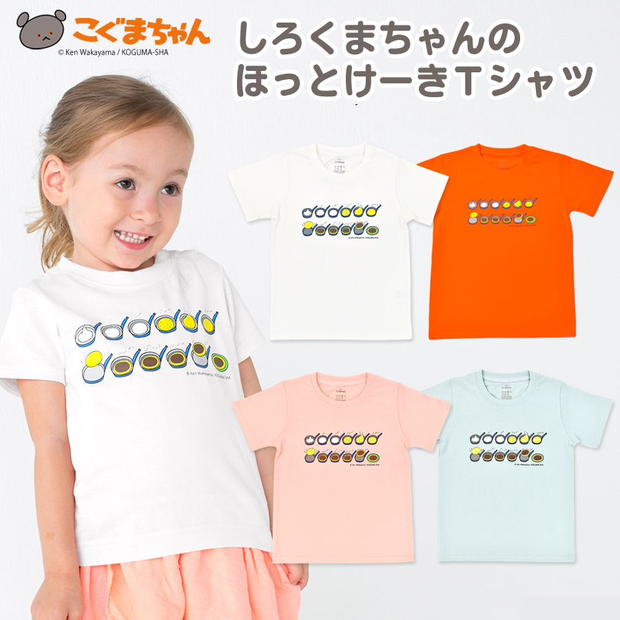 子供用 しろくまちゃんのほっとけーきTシャツ 90 100 110 120 半袖