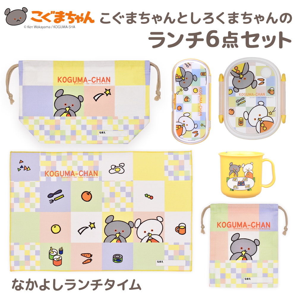 こぐまちゃんとしろくまちゃん ランチ6点セット なかよしランチタイム イエロー お弁当箱 お箸 スプーン フォーク 巾着袋 ランチョンマット