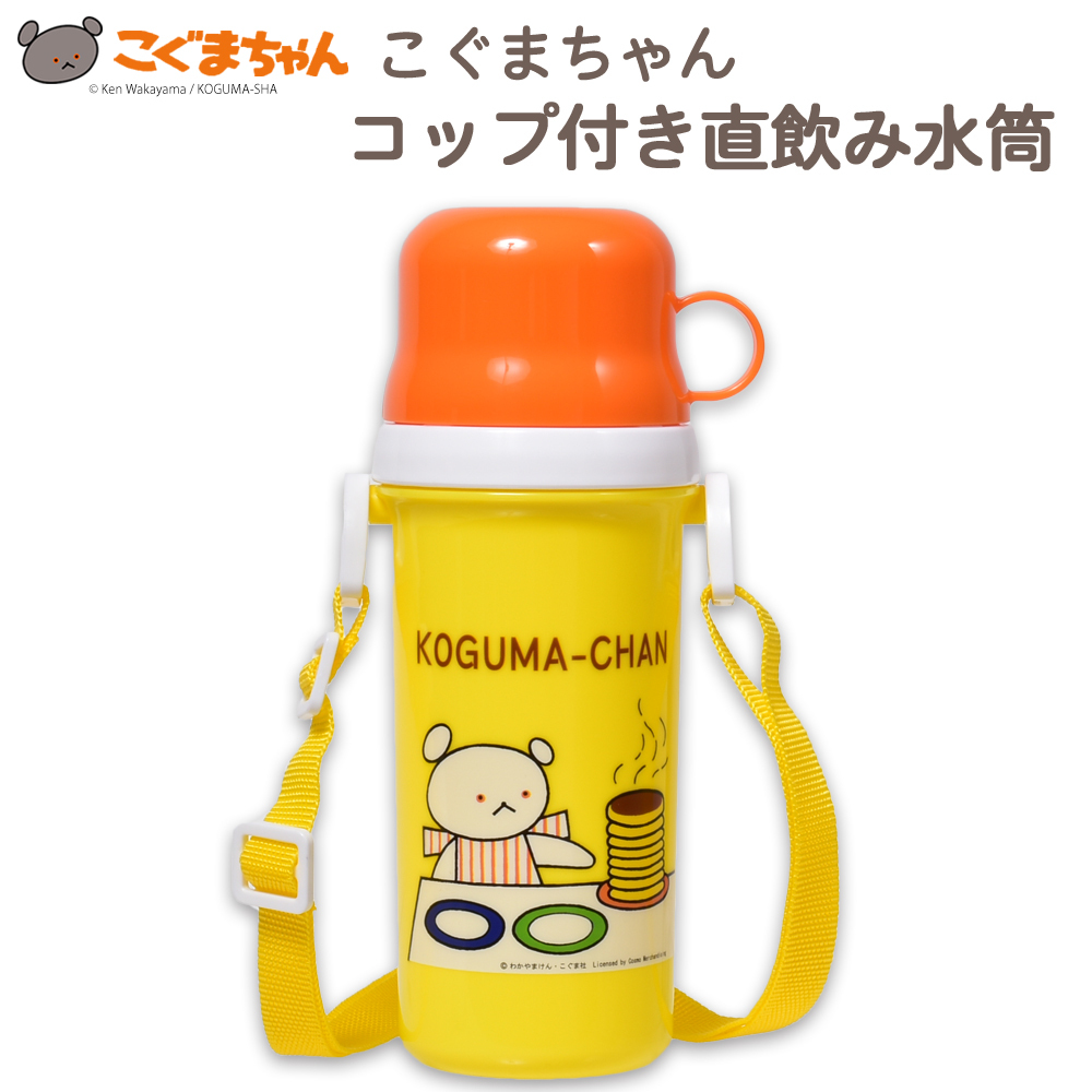 こぐまちゃんコップ付き直飲み水筒