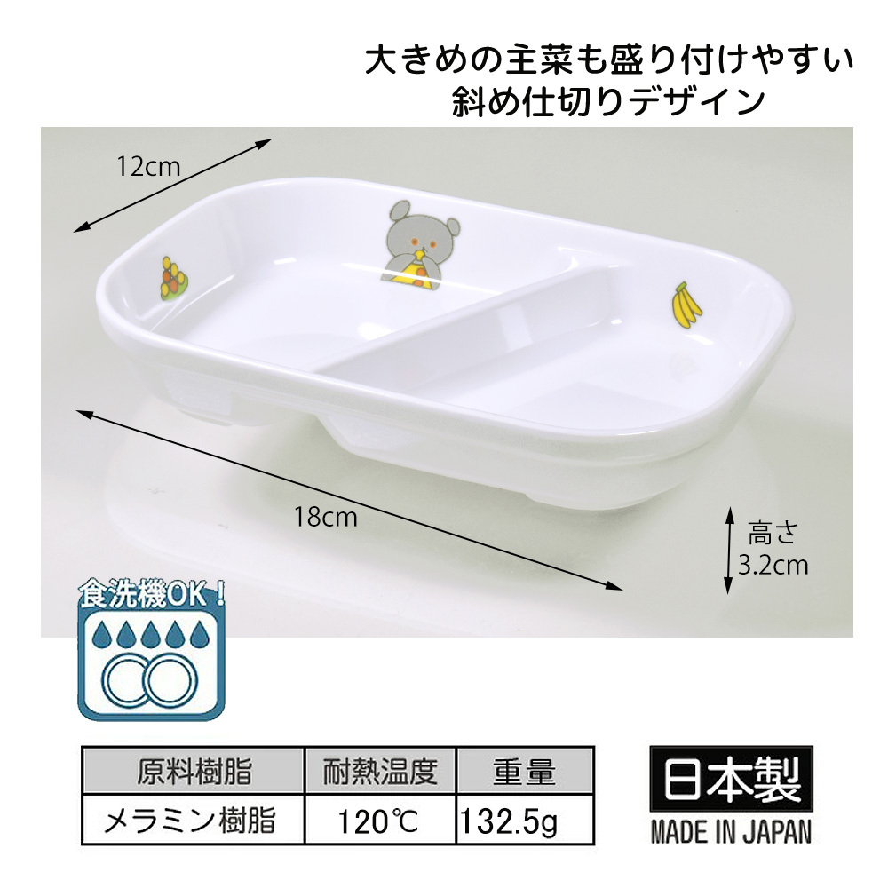 こぐまちゃん メラミン 角二つ仕切り皿 (大) 日本製 食洗機OK しろくま