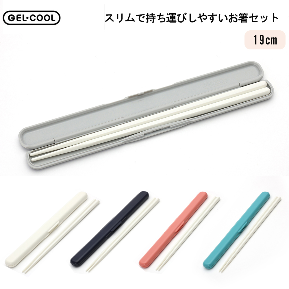 箸セット GEL-COOL STICK お箸 ジェルクール スリム 三好製作所 19cm