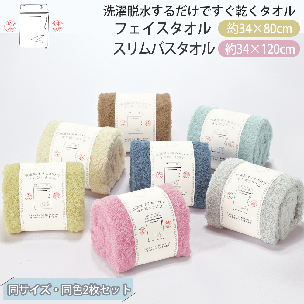 スリムバスタオル 約34×120cm 2枚セット 洗濯脱水するだけですぐ乾く