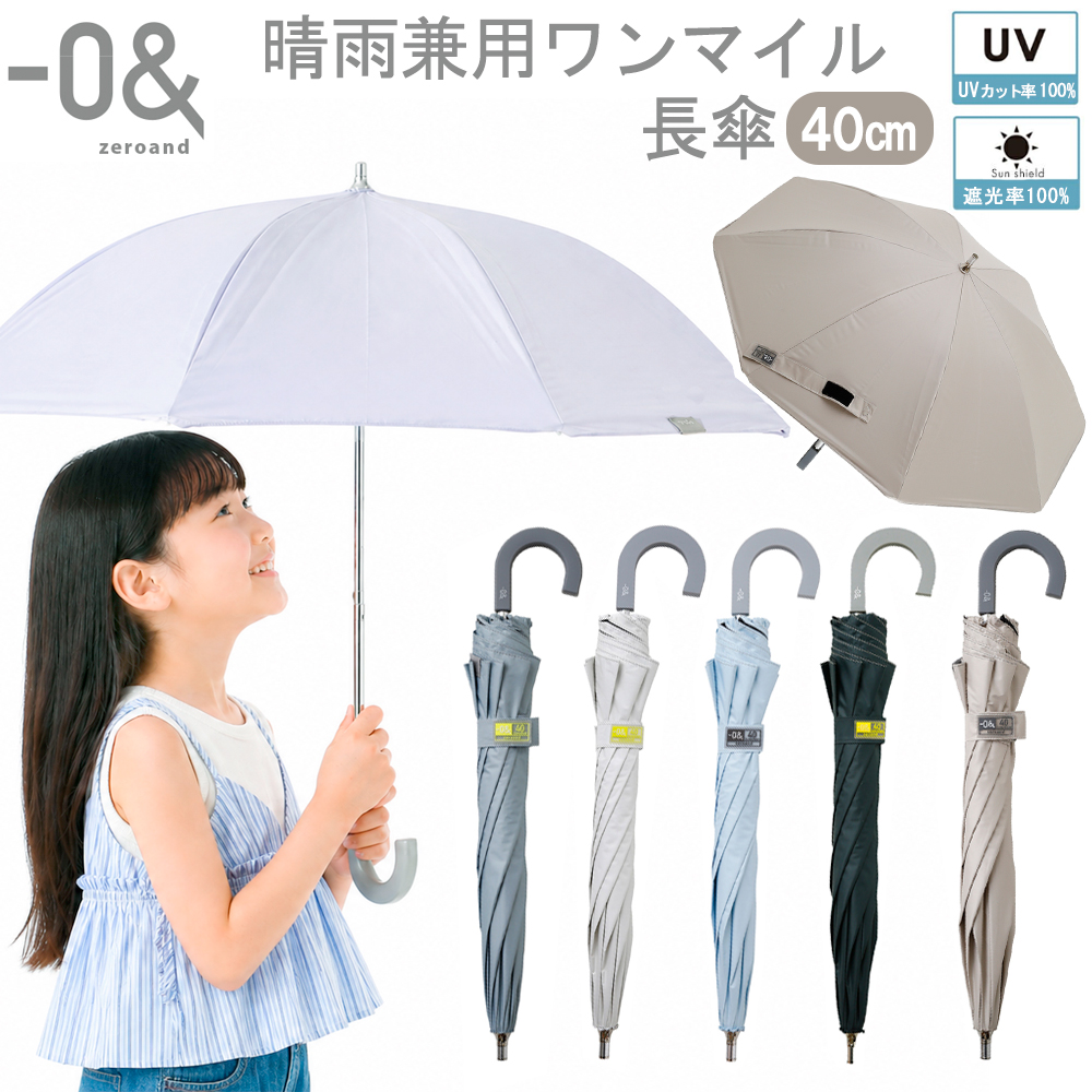 長傘 晴雨兼用 ワンマイル 40cm ミニパラソル 軽量 簡単 丈夫 雨 安全
