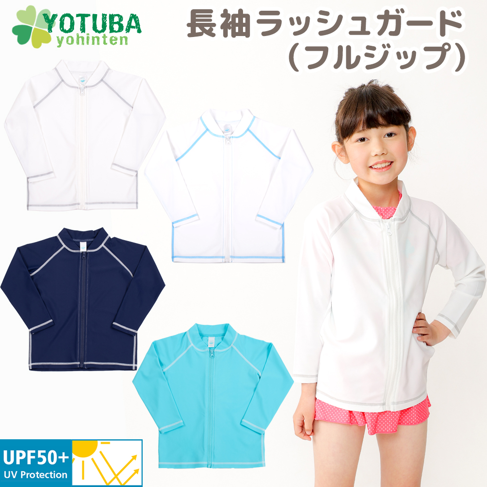 長袖 ラッシュガード フルジップ UPF50＋ 無地 ホワイト ネイビー 100