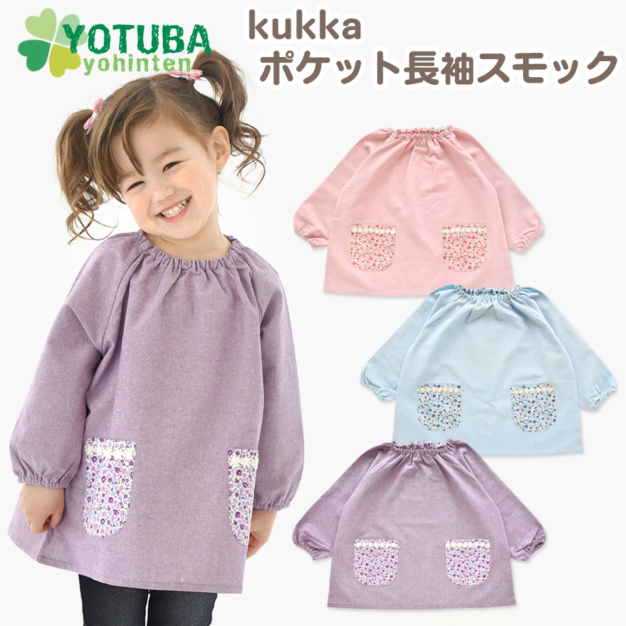 スモック 長袖 小花柄 ポケット パープル サックス ピンク kukka 90