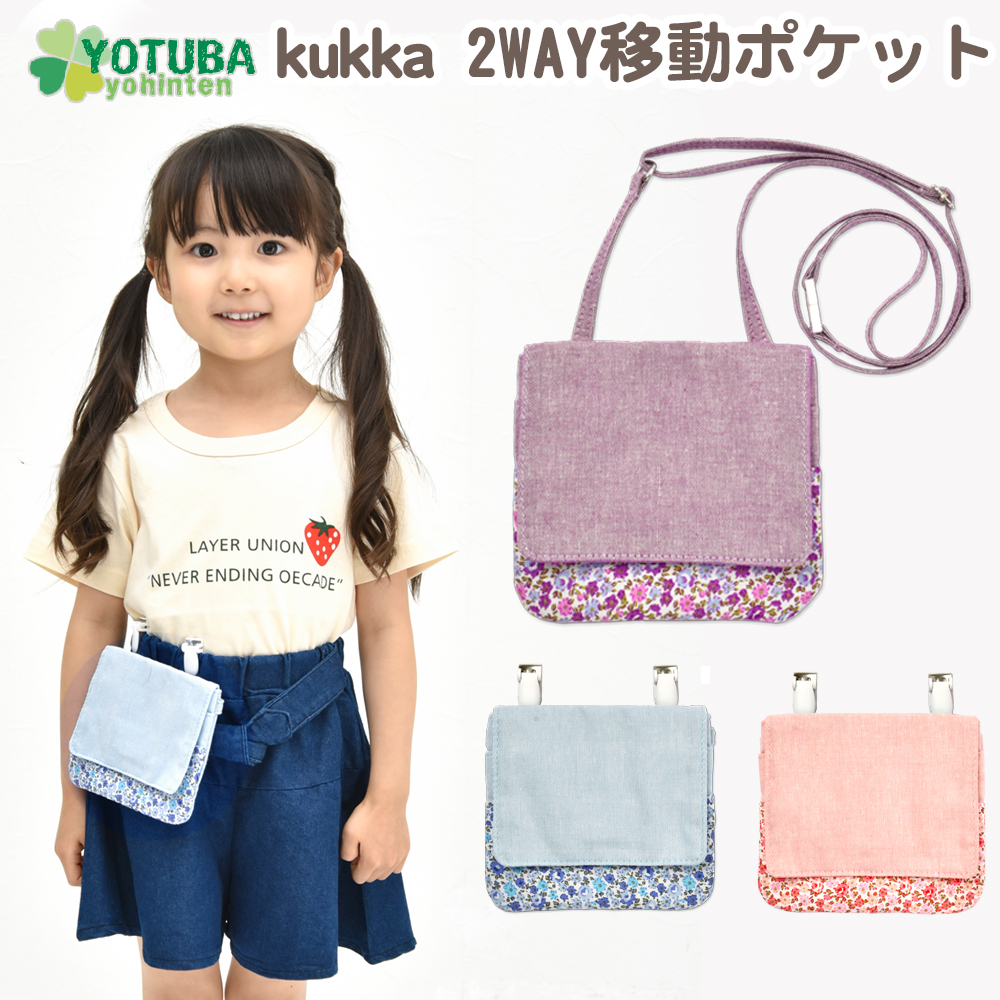 移動ポケット 2WAY 小花柄 ポシェット ポケットポーチ サックス ピンク パープル kukka マルチポケット おしゃれ かわいい よつば洋品店