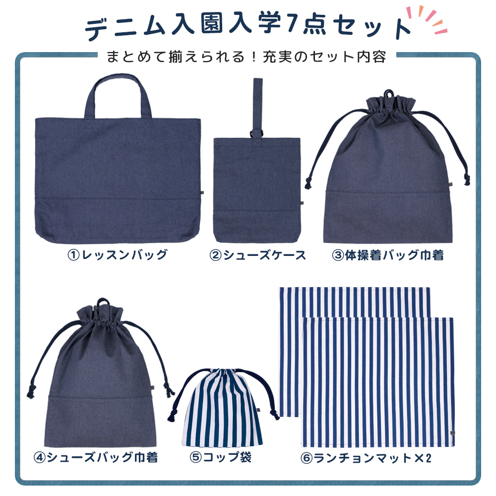 デニム 入園セット 入学セット 7点 レッスンバッグ シューズケース デニム 入園セット 入学セット 7点 レッスンバッグ シューズケース