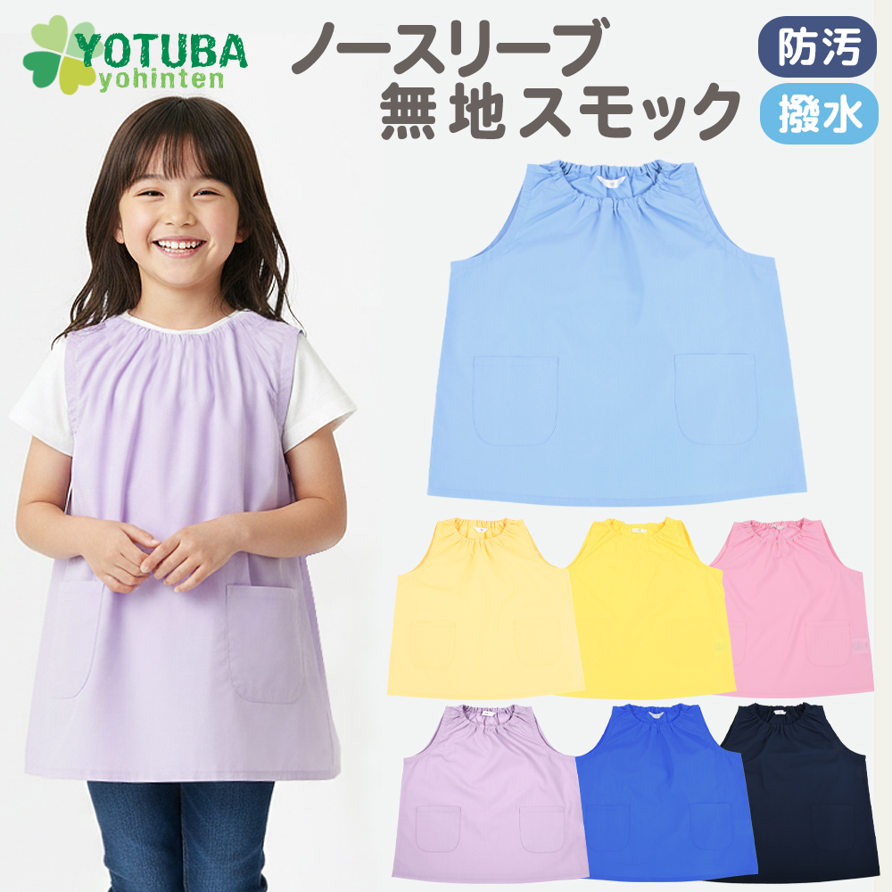 スモック ノースリーブ 無地 袖なし 防汚加工 撥水加工 夏用スモック