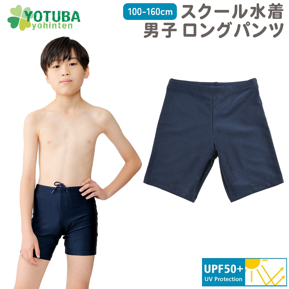 スクール水着男子ロングパンツ