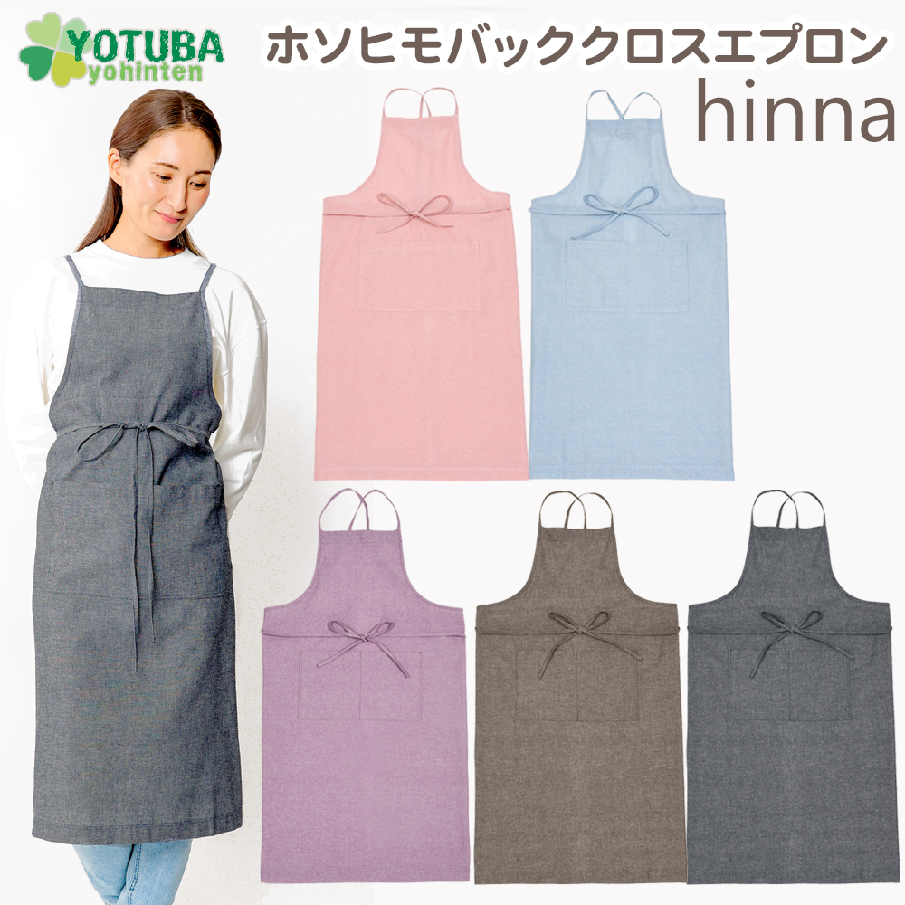 ホソヒモ バッククロス エプロン hinna コットンリネン 細紐 軽量