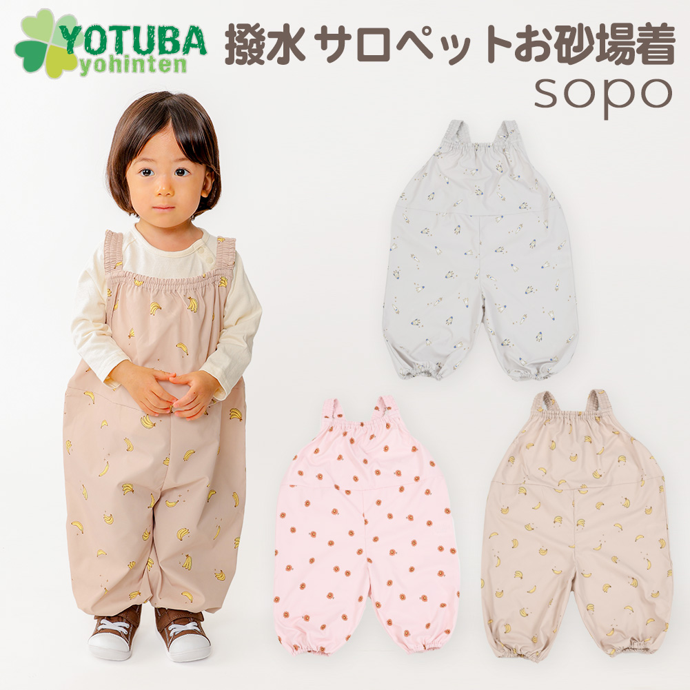 sopo 撥水 サロペットお砂場着