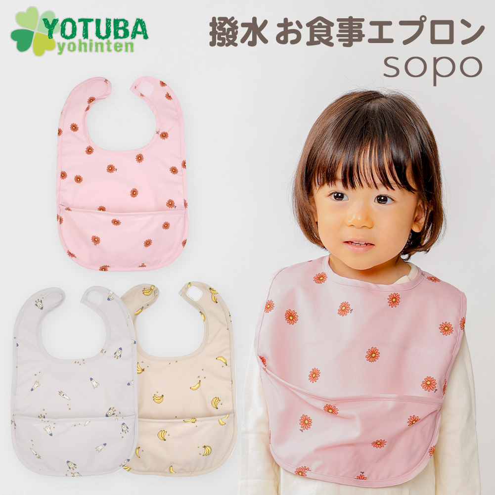 お食事エプロン 撥水 sopo くすみカラー グレー ピンク ベージュ 子供