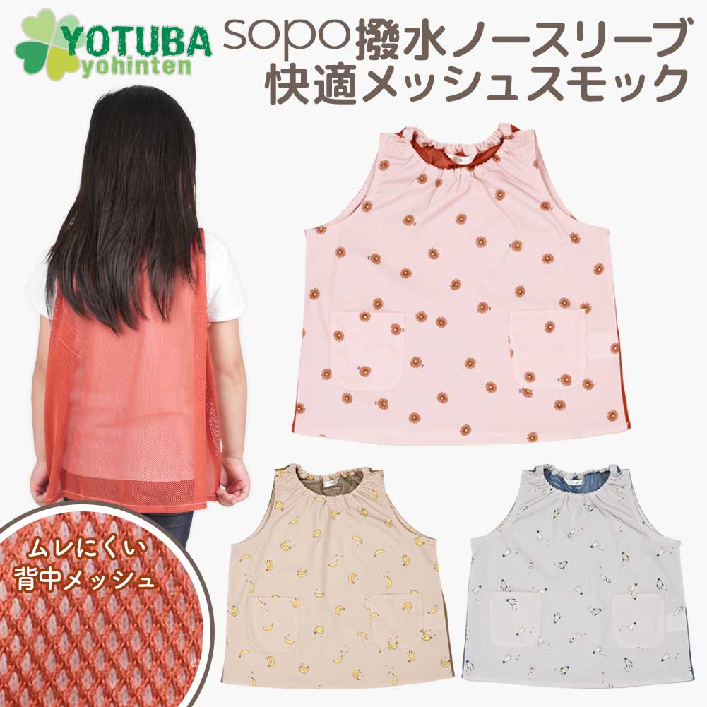 ノースリーブ快適メッシュスモック sopo 撥水 くすみカラー スモック