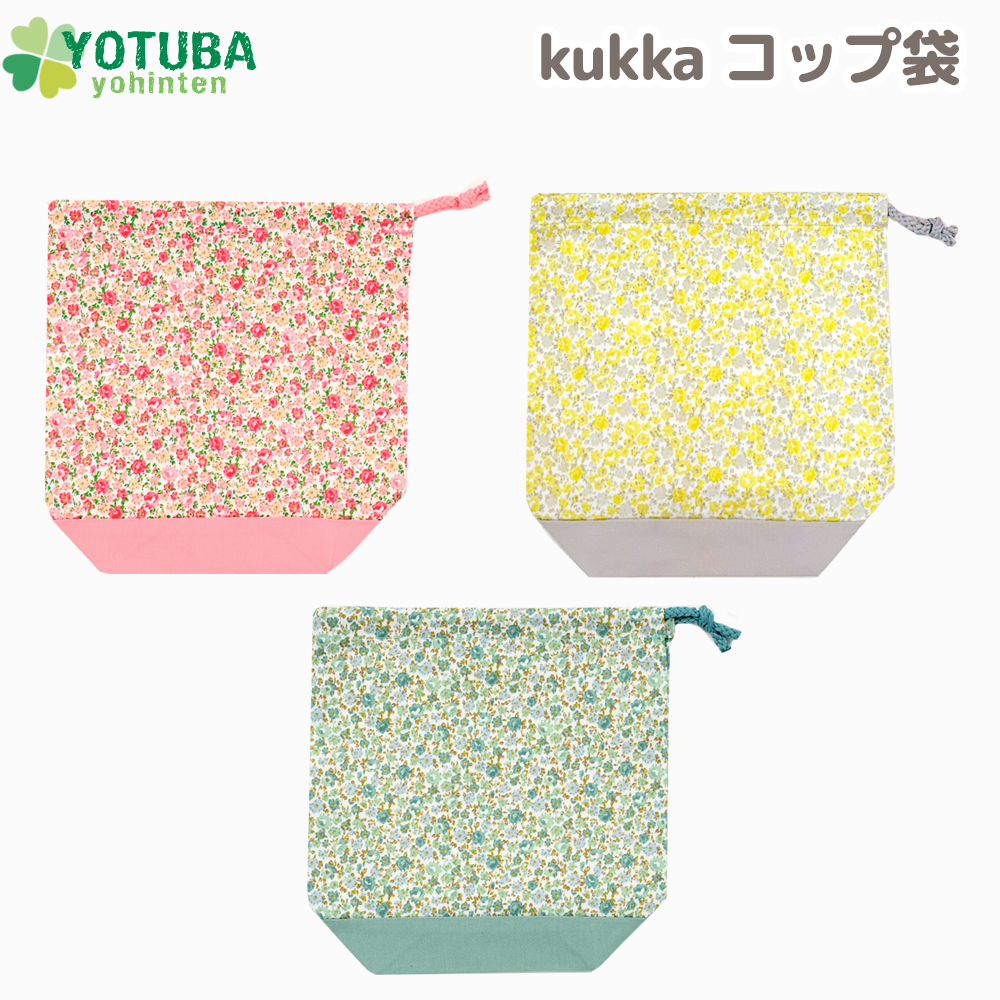 コップ袋 巾着 ランチグッズ コップ入れ プラカップ 小物入れ kukka