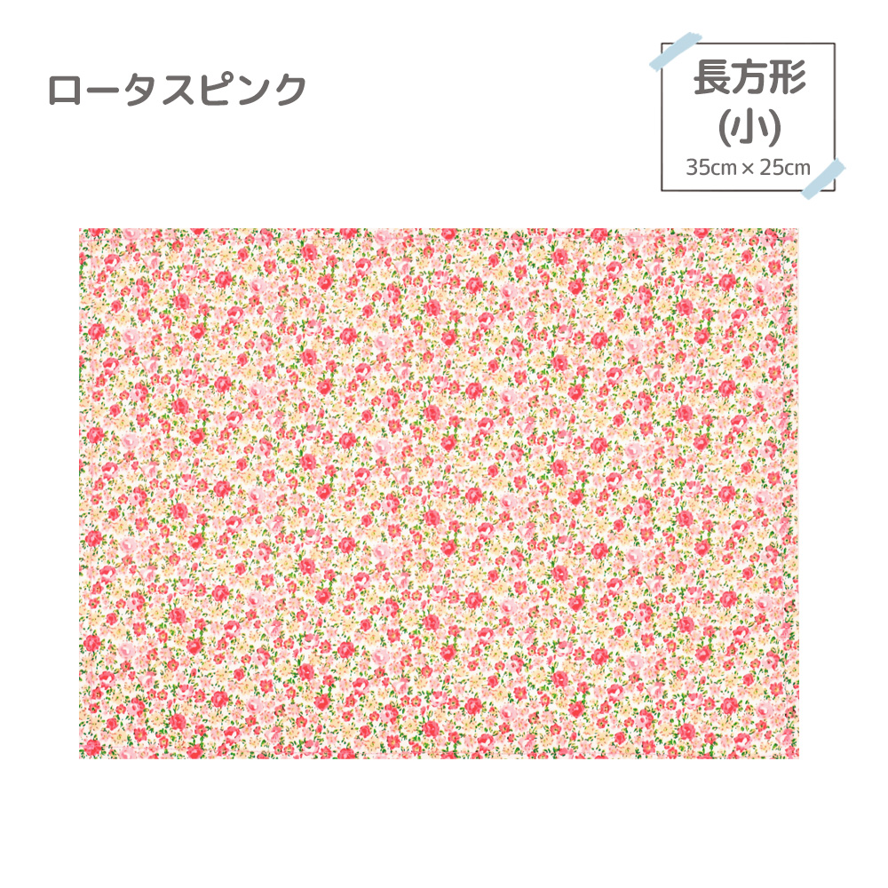 ランチョンマット 大判 防汚加工 長方形35×25 正方形40×40 小学校