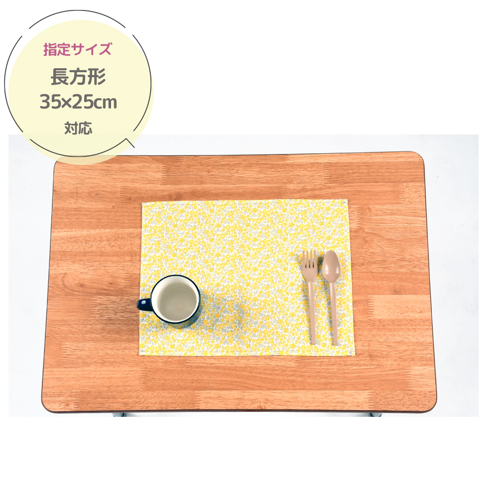 ランチョンマット 大判 防汚加工 長方形35×25 正方形40×40 小学校