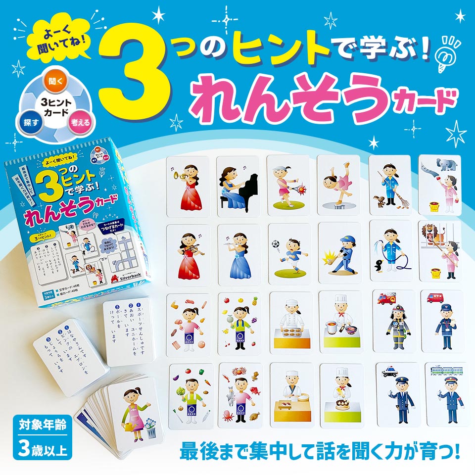 れんそうカード カードシリーズ よーく聞いてね！3つのヒントで学ぶ