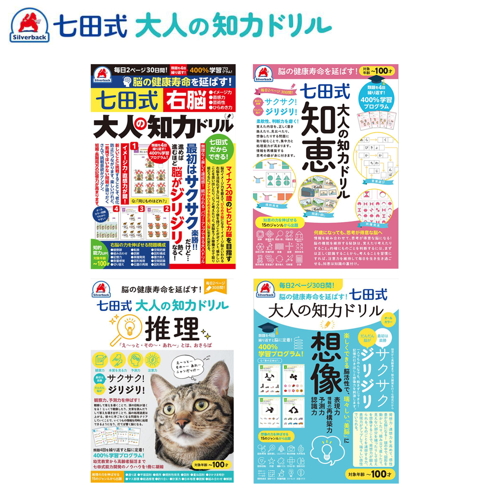 七田式 大人の知力ドリル 4冊セット 知育玩具 脳の健康寿命を延ばす