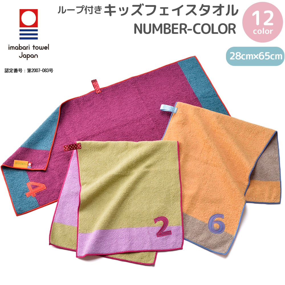 mama&me キッズフェイスタオル NUMBER-COLOR 日本製 今治産 ループ付き