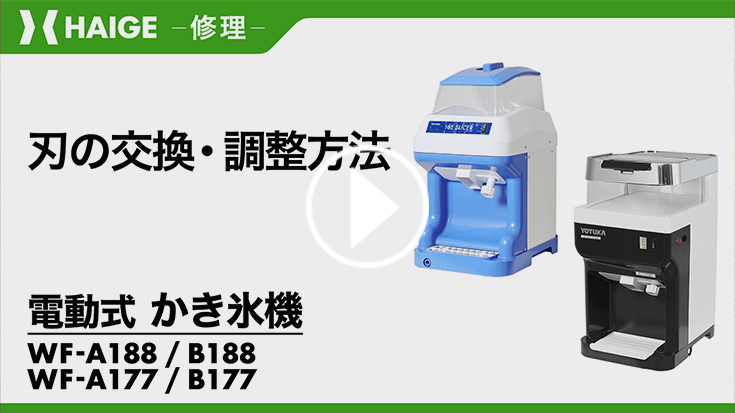 YOTUKA 業務用電動かき氷機 市販氷/バラ氷使用可能 本体のみWF-A177 ハイガー 業務用電動かき氷機 市販氷/バラ氷使用可能 本体のみ