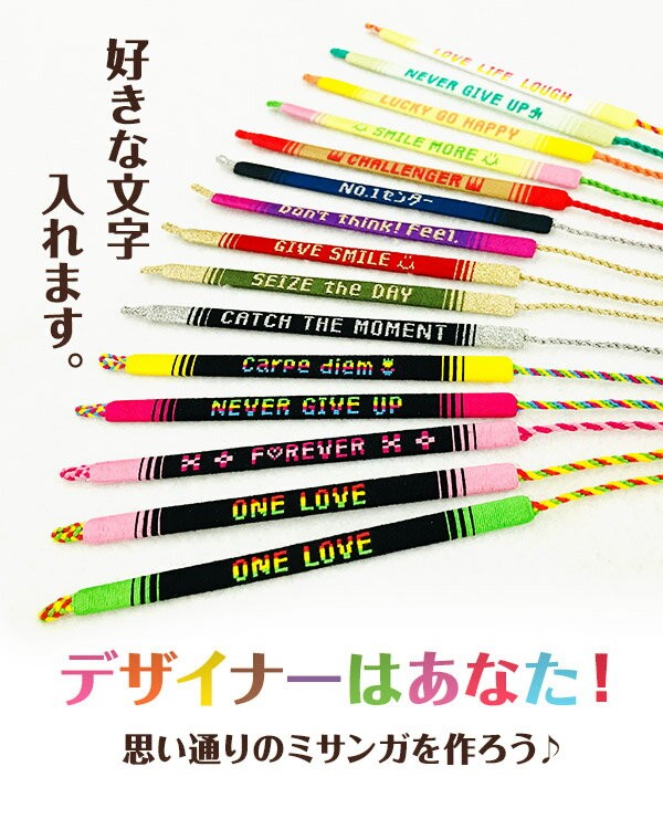 ミサンガ 好きな文字が入る 配色も選べるオーダーメイド アイリー