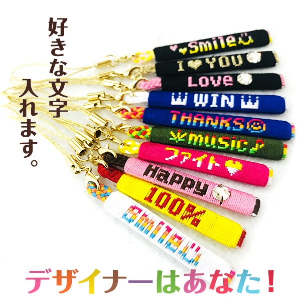 名前や好きな言葉でオーダーメイドストラップ