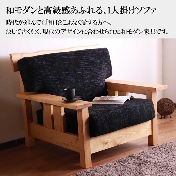 ソファ 1人掛け ナチュラルブラウン/グレー ソファー 和モダン 天然木 ...