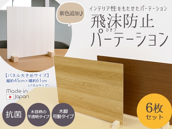 衝立 パーティション 6枚セット 日本製 ブラウン 木目 仕切り 板