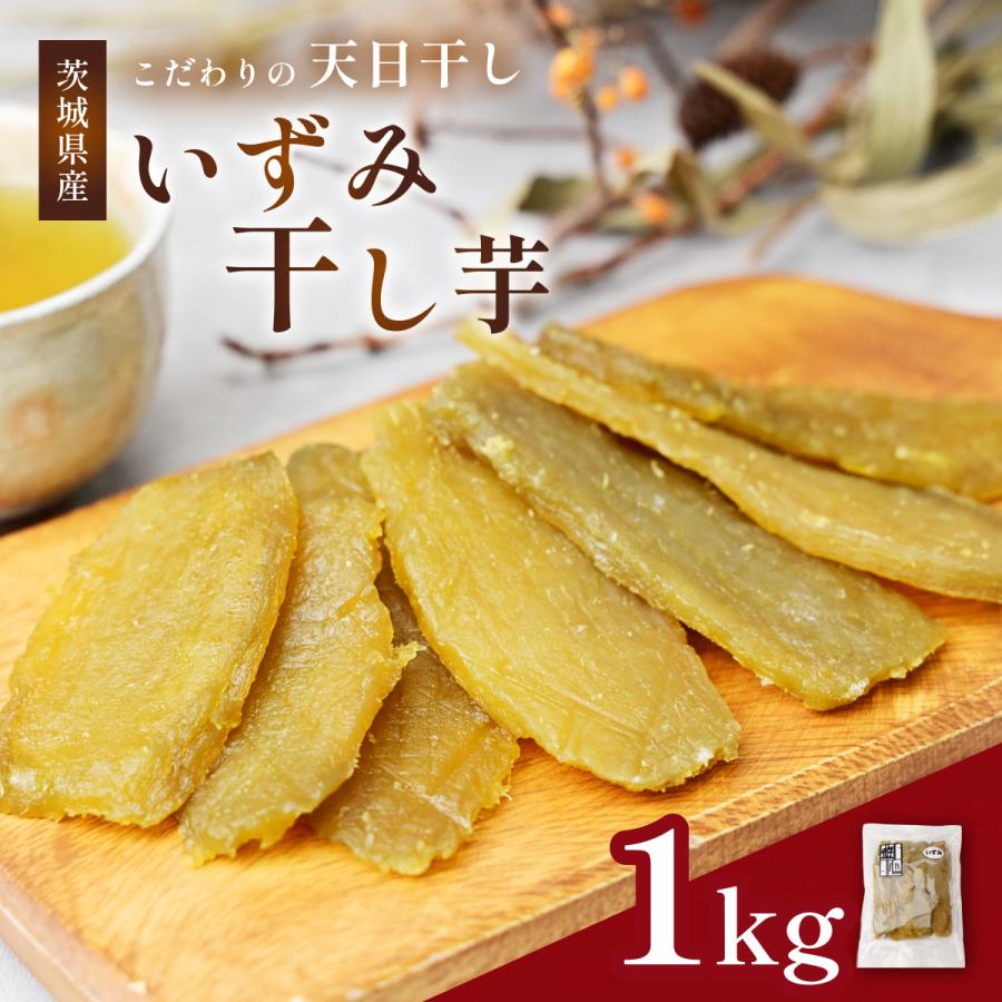 ギフトに最適 茨城県ひたちなか市産 干しいも 紅はるか 平干し1kg