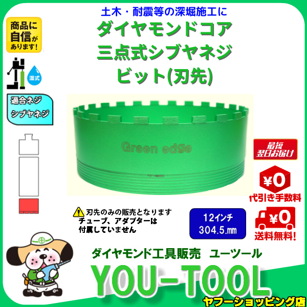 Green edge 三点式 ダイヤモンドコアビット 12インチ（304.5mm