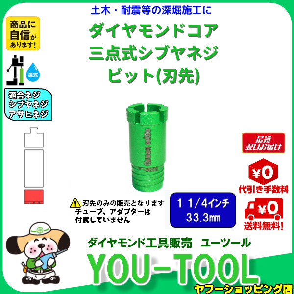Green edge 三点式 ダイヤモンドコアビット 1 1/4インチ（33.3mm） シブヤネジ | ブランド登録なし