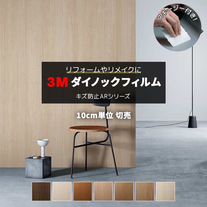 ダイノック(TM) フィルム FW-888 サンプル: 建築関連製品【3M