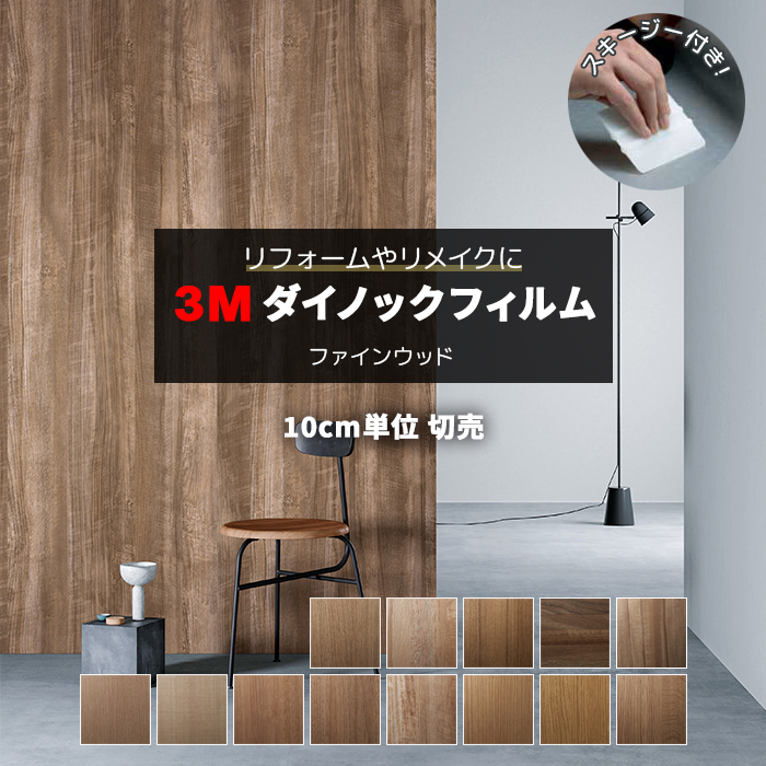 3M 壁紙 リメイク 防火 耐久 耐水 木目調 幅約122cm 1m以上10cm単位