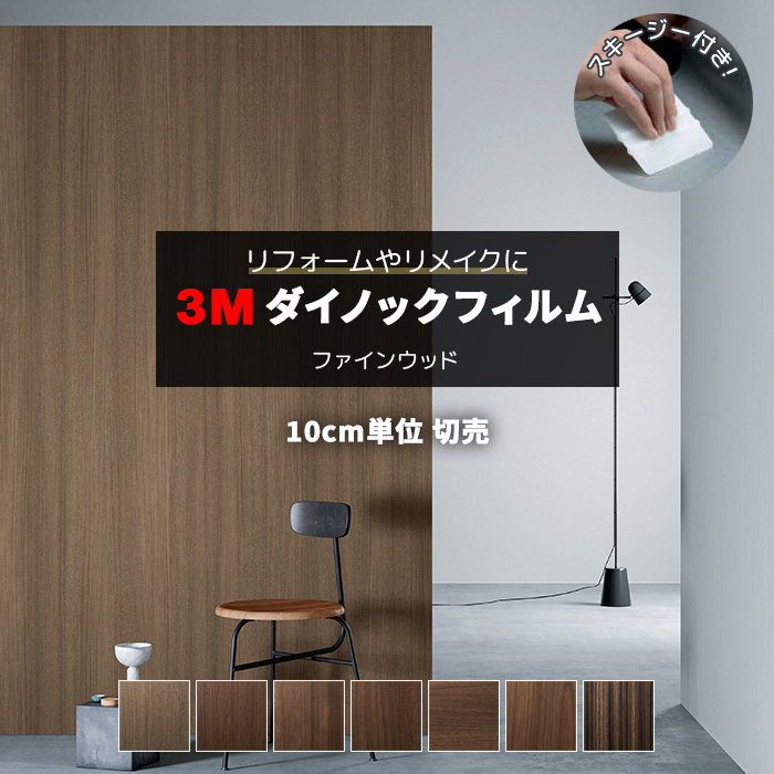 3M 壁紙 リメイク 防火 耐久 耐水 木目調 幅約122cm 1m以上10cm単位