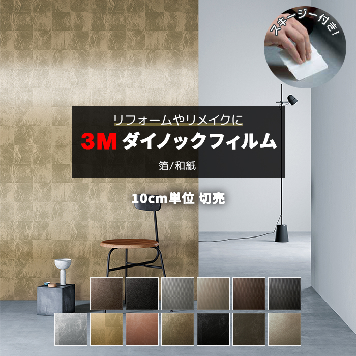 3M ダイノックシート  10m  激安！　壁紙　クロス 壁紙 リメイク 防火 耐久 耐水 幅約122cm 1m以上10cm単位