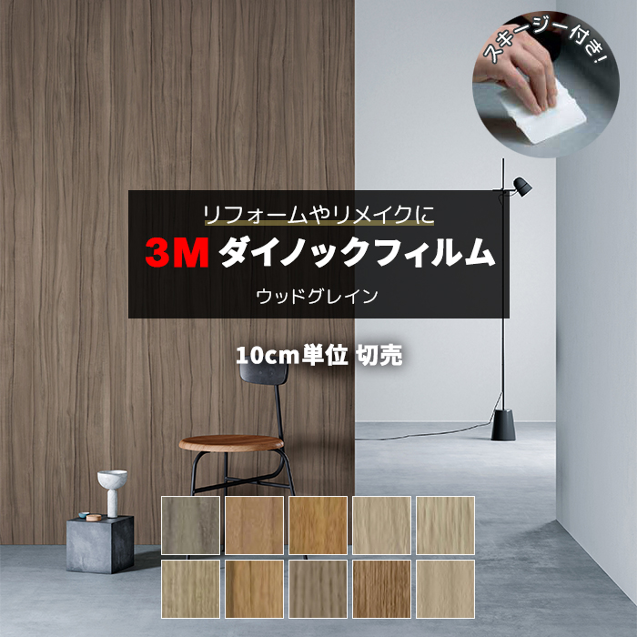 3M 壁紙 リメイク 防火 耐久 耐水 木目調 幅約122cm 1m以上10cm単位