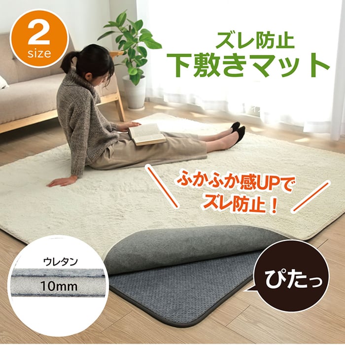 ラグ 下敷き マット 両面滑り止め 滑りにくい カーペット ズレ防止
