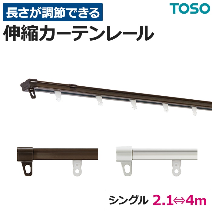 TOSO カーテンレール 伸縮 スチール シングル 正面付け 天井付け