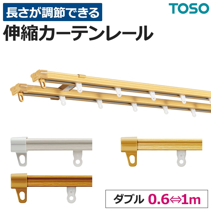 TOSO カーテンレール 伸縮 スチール ダブル 正面付け 天井付け