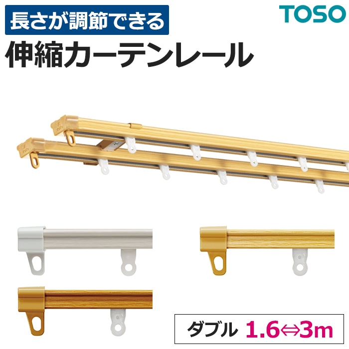 TOSO カーテンレール 伸縮 スチール ダブル 正面付け 天井付け
