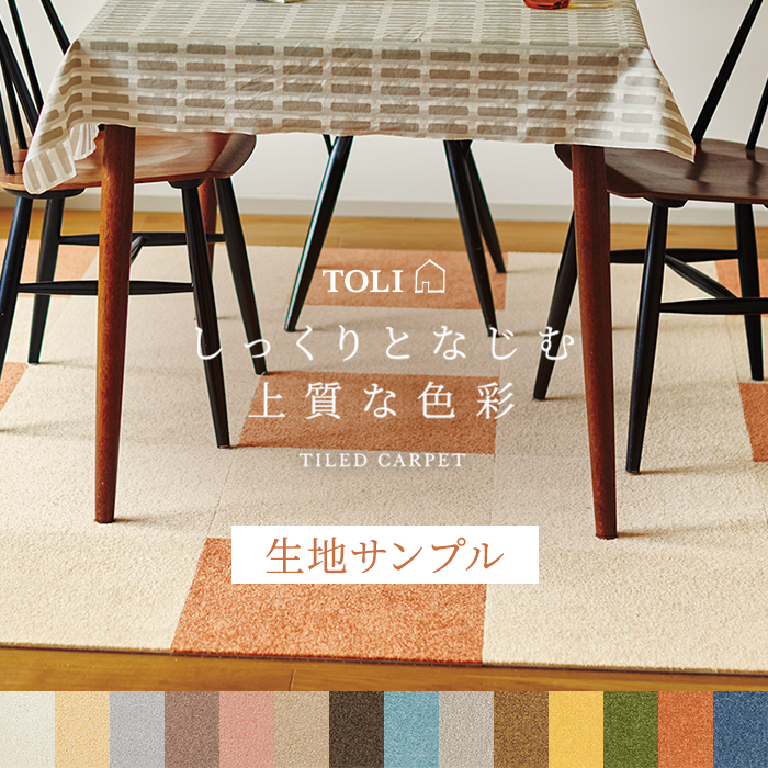 【洗える】東リタイルカーペット　ファブリックフロア アタック270　40×40cm