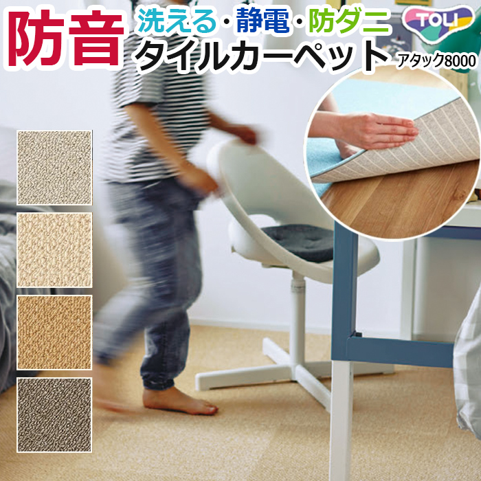 東リ（TOLI） タイルカーペット 約40×40cm ラグ 日本製 裏面吸着