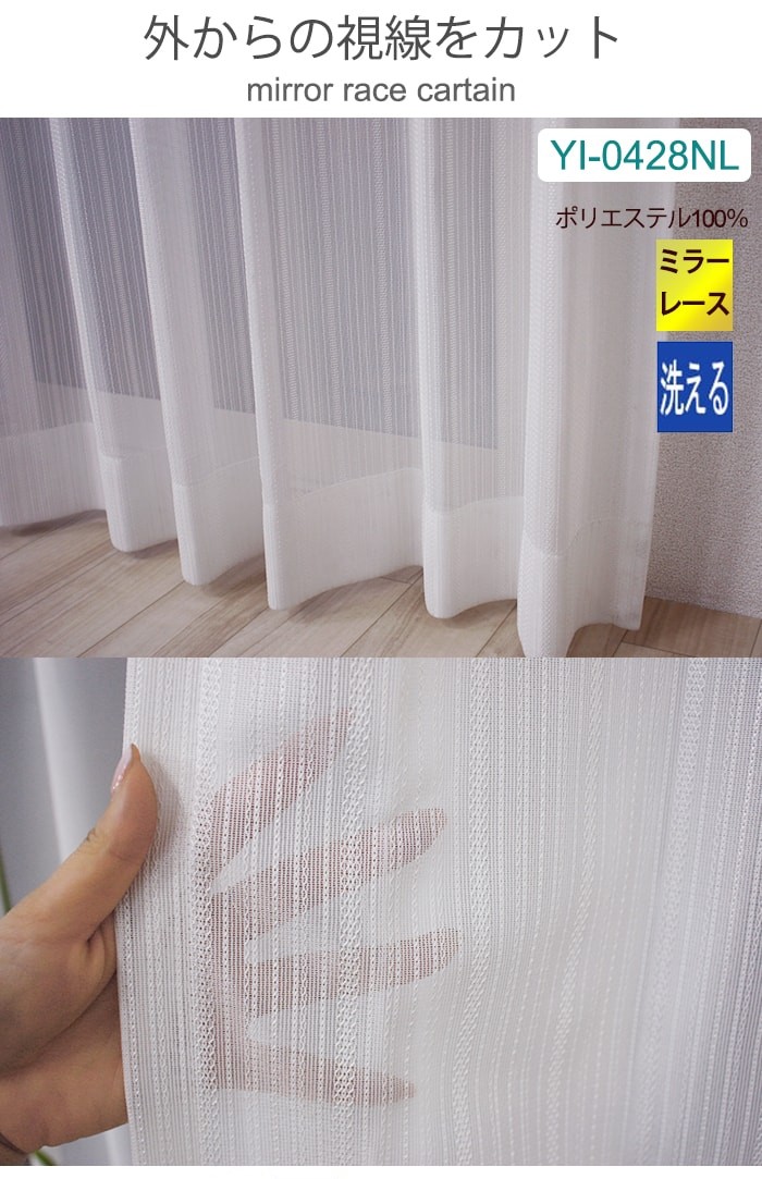 ミラーレース 【オーダーカーテン】 洗える ウォッシャブル