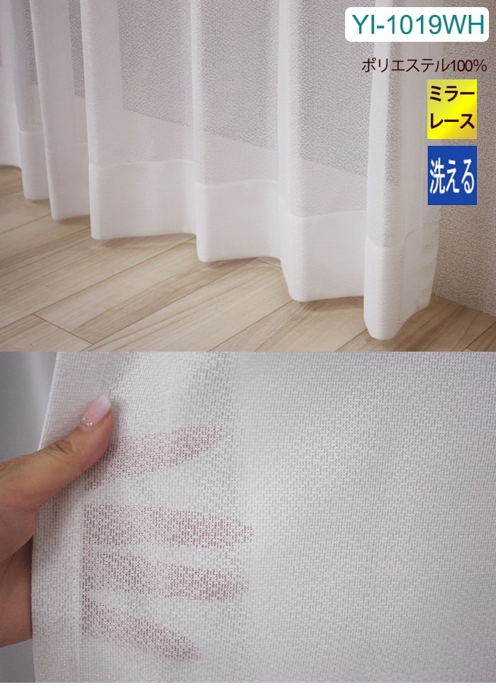 ミラーレース 【オーダーカーテン】 洗える ウォッシャブル