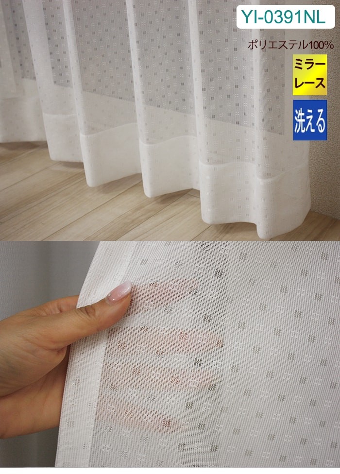 ミラーレース 【オーダーカーテン】 洗える ウォッシャブル