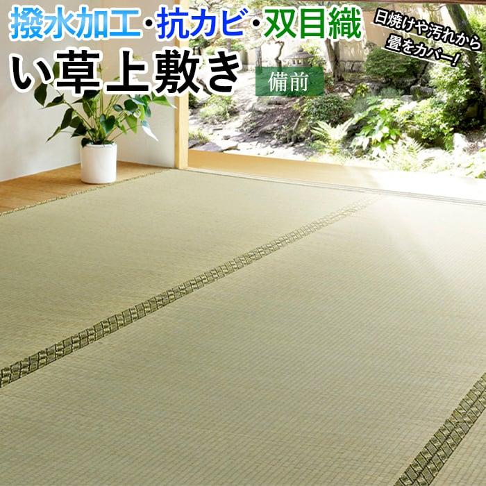 ラグ い草 上敷き 撥水 ござ 畳 敷物 夏用 カーペット マット 抗カビ 双目織 はっ水 絨毯 たたみ 敷くだけ 和室 江戸間 三畳 3畳 ...