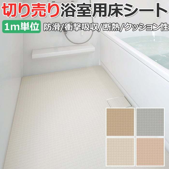 東リ　浴室用床シート　バスナフローレ　【衝撃吸収重視型】